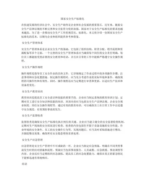 国家安全生产标准化
