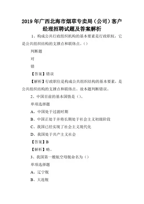 2019年广西北海市烟草专卖局(公司)客户经理招聘试题及答案解析 .doc