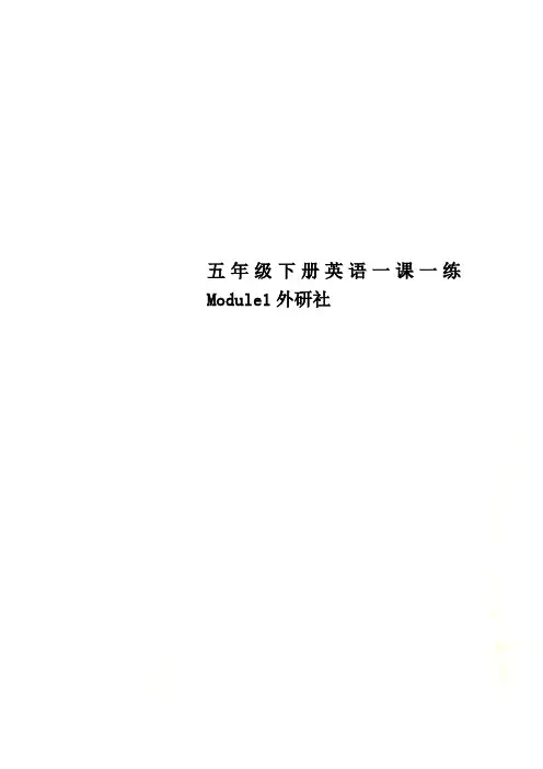 五年级下册英语一课一练Module1外研社