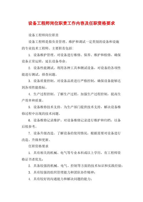 设备工程师岗位职责工作内容及任职资格要求