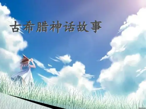古希腊神话故事ppt