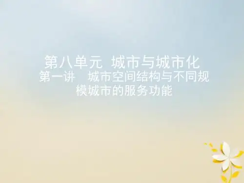 19届高考地理一轮复习第八单元城市与城市化第一讲城市空间结构与不同规模城市的服务功能课件
