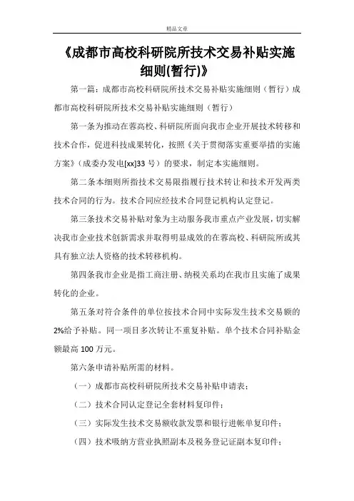 《成都市高校科研院所技术交易补贴实施细则(暂行)》