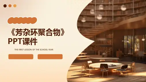 《芳杂环聚合物》课件