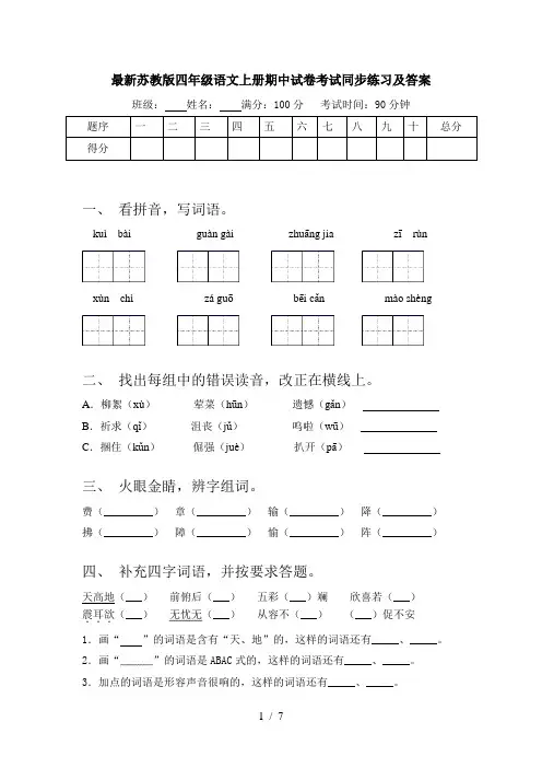 最新苏教版四年级语文上册期中试卷考试同步练习及答案