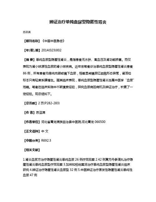 辨证治疗单纯血尿型隐匿性肾炎