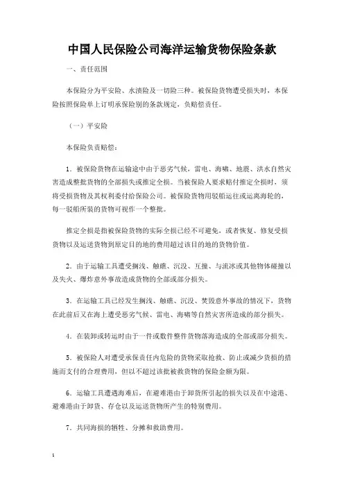 中国人民保险公司海洋运输货物保险条款 通用版