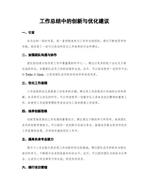 工作总结中的创新与优化建议