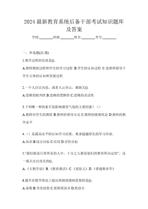 2024最新教育系统后备干部考试知识题库及答案