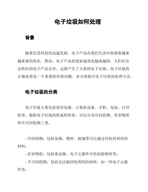 电子垃圾如何处理