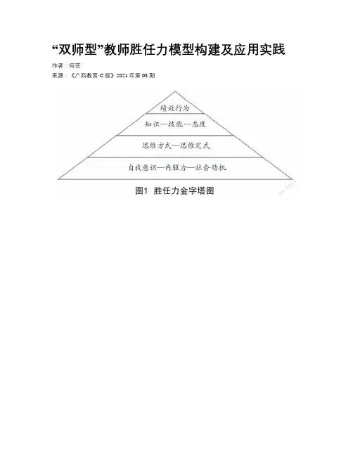 “双师型”教师胜任力模型构建及应用实践
