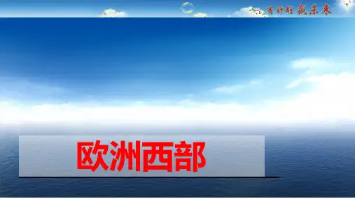 第八章第二节 欧洲西部 课件—人教版七年级地理下册(共36张PPT)