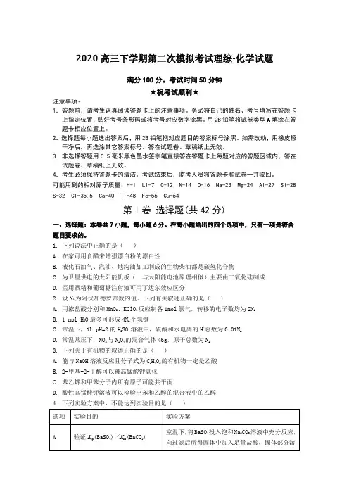 2020高三下学期第二次模拟考试理综-化学试题Word版附答案及解析