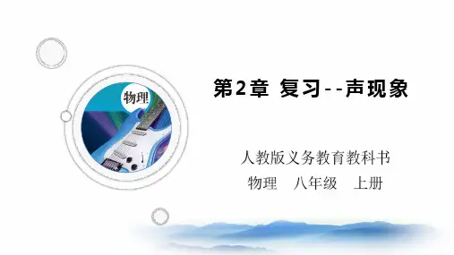 【人教版】初中物理八上第2章复习 课件