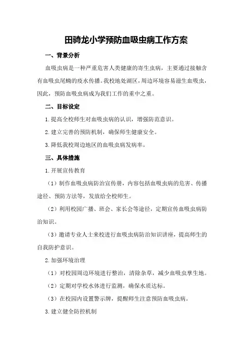 田骑龙小学预防血吸虫病工作方案