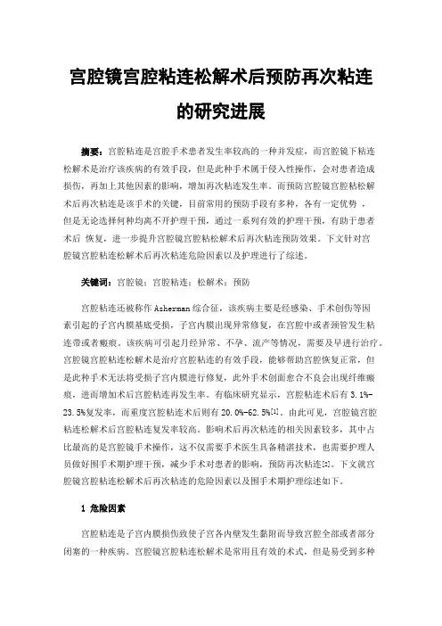 宫腔镜宫腔粘连松解术后预防再次粘连的研究进展