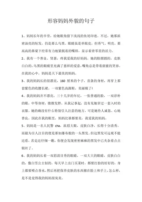 初中素材形容妈妈外貌的句子