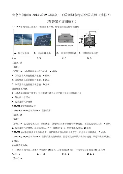 北京市朝阳区2018-2019学年高二下学期期末考试化学试题(选修4)(有答案和详细解析)
