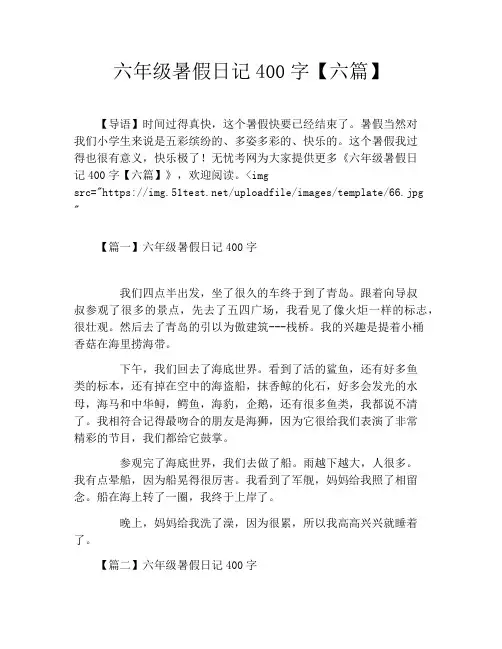 六年级暑假日记400字【六篇】
