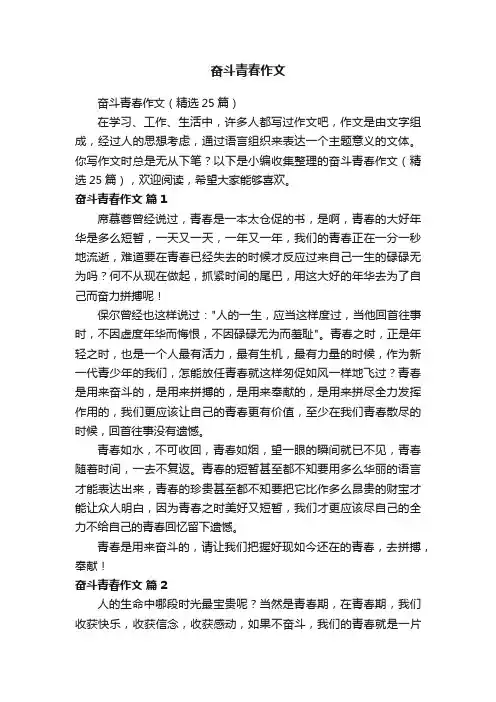 奋斗青春作文（精选25篇）