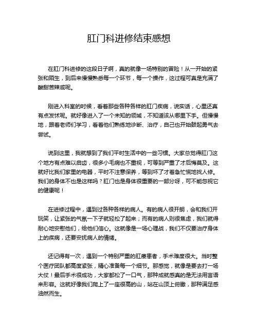 肛门科进修结束感想