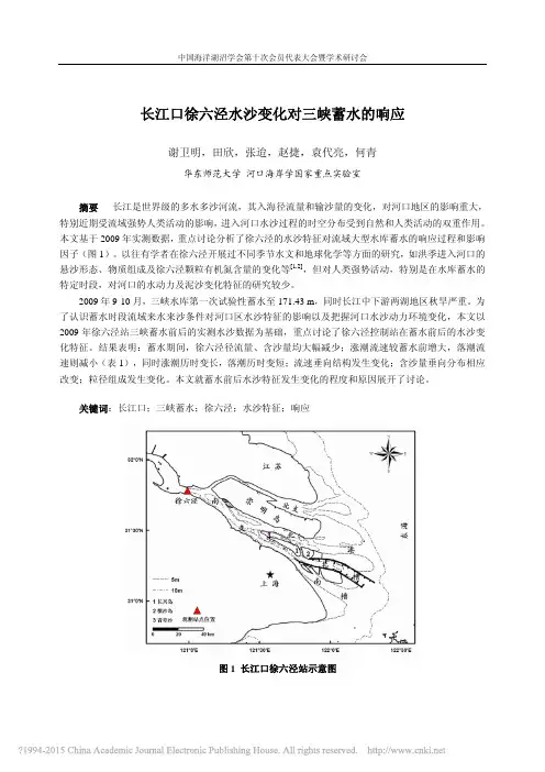 长江口徐六泾水沙变化对三峡蓄水的响应_谢卫明