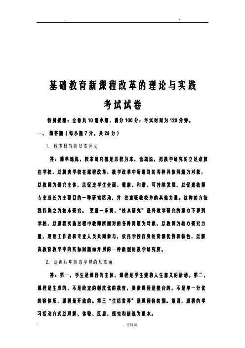 基础教育新课程改革的理论及实践试题
