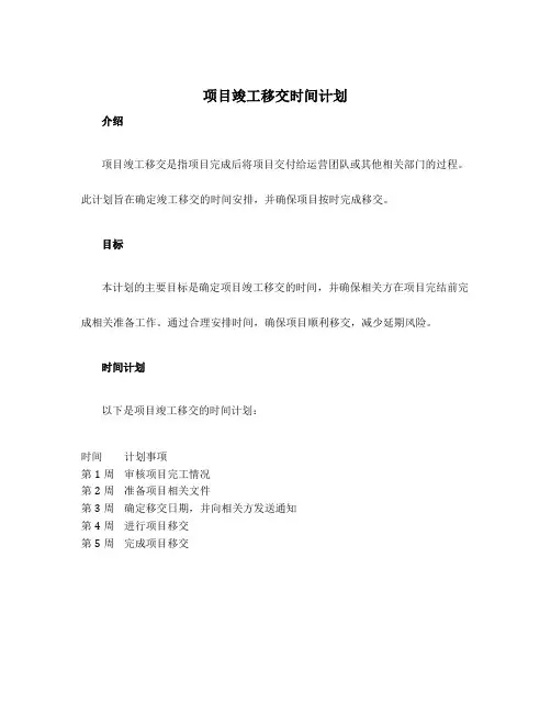 项目竣工移交时间计划