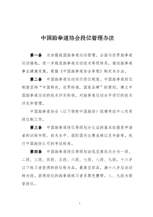 中国跆拳道协会段位管理办法