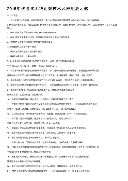 2015年秋考试无线射频技术及应用复习题