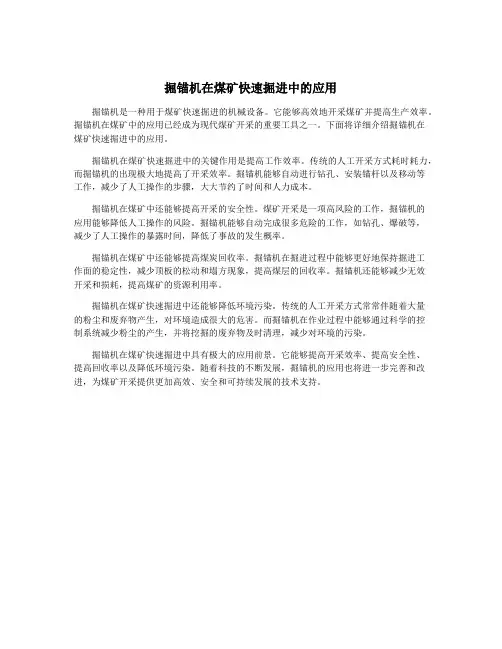 掘锚机在煤矿快速掘进中的应用