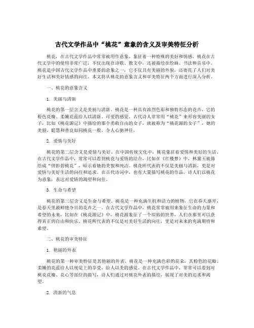 古代文学作品中“桃花”意象的含义及审美特征分析