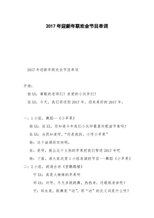 2017年迎新年联欢会节目串词
