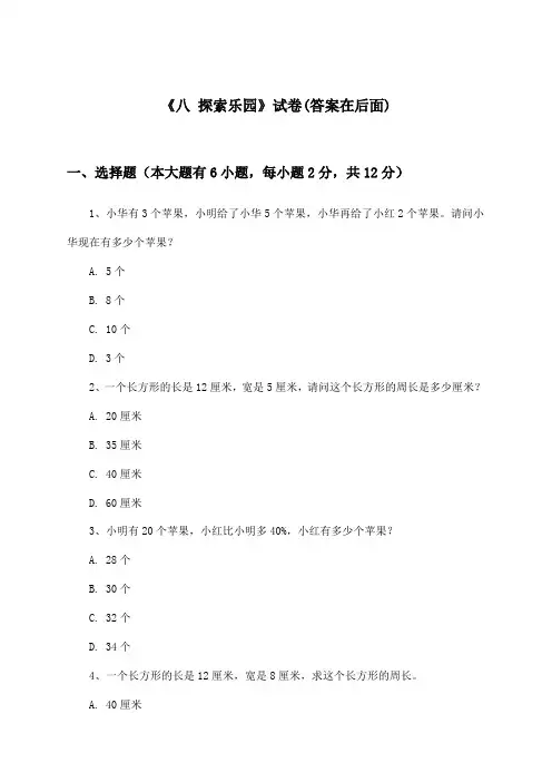 《八 探索乐园》试卷及答案_小学数学六年级上册_冀教版_2024-2025学年