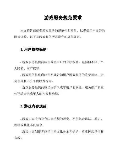 游戏服务规范要求
