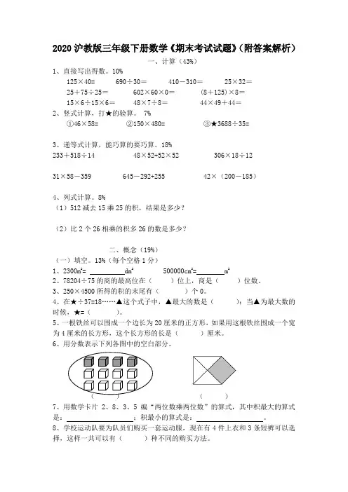 2020沪教版三年级下册数学《期末考试试题》(附答案解析)