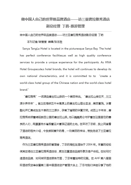 做中国人自己的世界级品牌酒店——访三亚唐拉雅秀酒店副总经理 丁菂