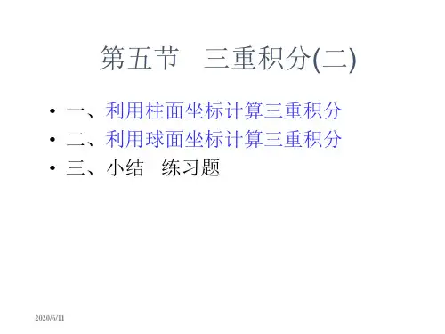第九章,第五节、三重积分