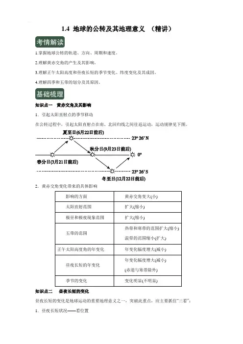 2020年高考地理一轮复习讲练测专题1.4地球的公转及其地理意义(讲)含解析