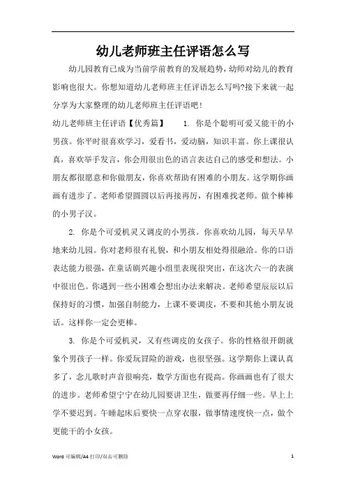 幼儿老师班主任评语怎么写(精编版)