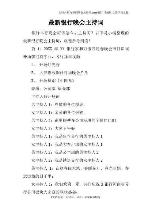 最新银行晚会主持词