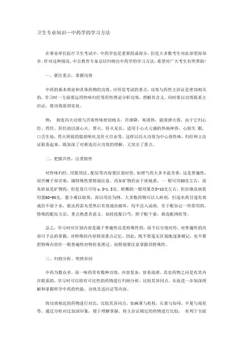 卫生专业知识—中药学学习方法