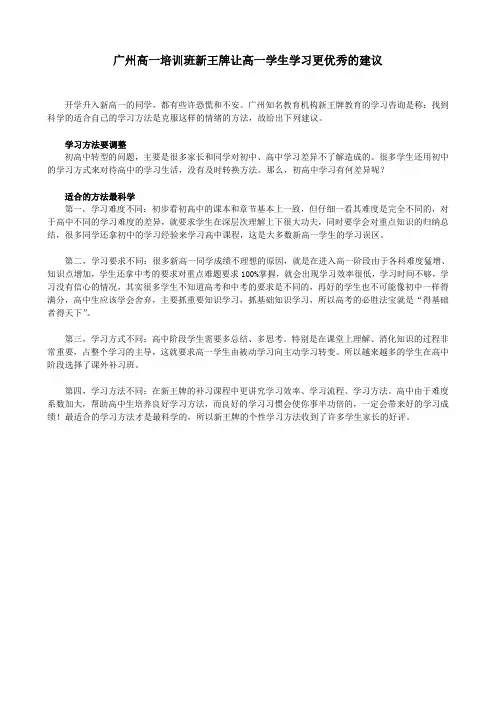 广州高一培训班新王牌让高一学习更优秀的建议.doc