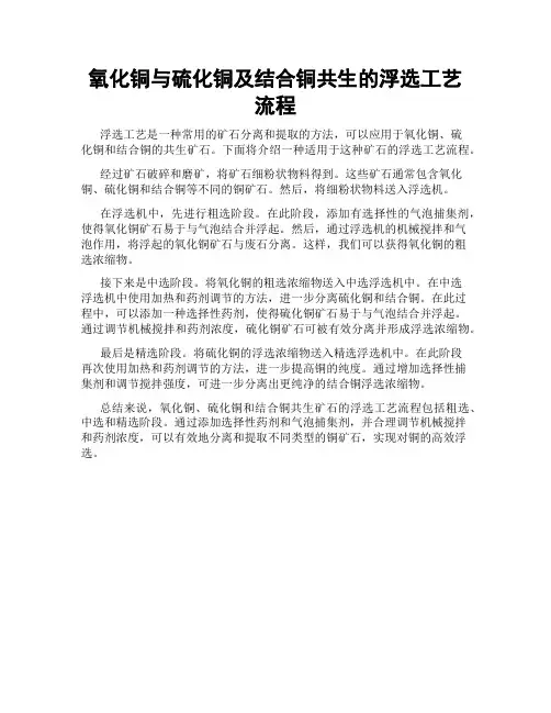 氧化铜与硫化铜及结合铜共生的浮选工艺流程