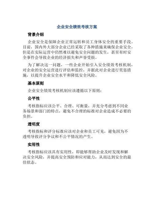 企业安全绩效考核方案 