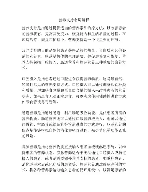 营养支持名词解释
