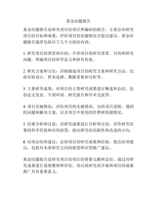 基金结题报告