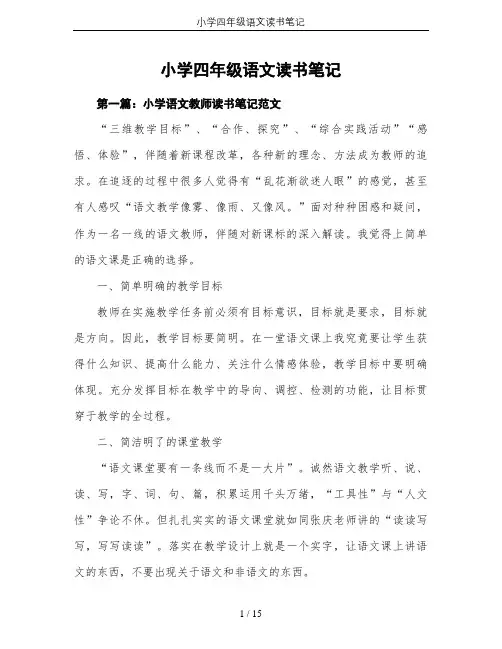 小学四年级语文读书笔记
