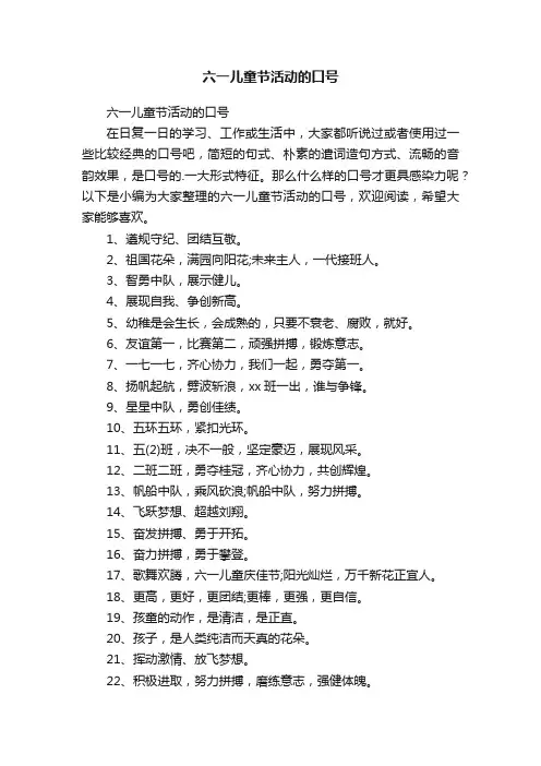 六一儿童节活动的口号