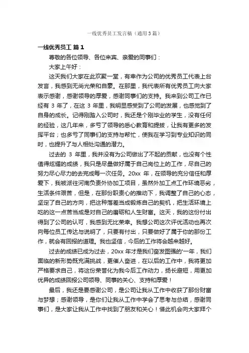 一线优秀员工发言稿（通用3篇）